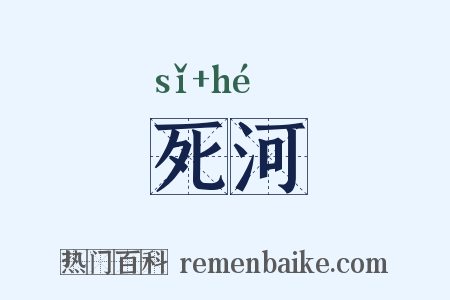 死河是什么意思的图片